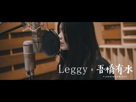 【Leggy】 戀愛腦少女 Feat. @floodingbridge Official Music Video