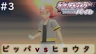 ノーマル単タイプのみで強化四天王に挑むポケモンSP【ポケットモンスター シャイニングパール】#3