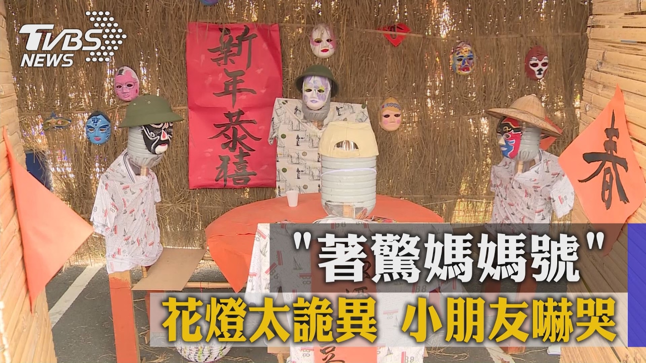 「著驚媽媽號」 花燈太詭異小朋友嚇哭