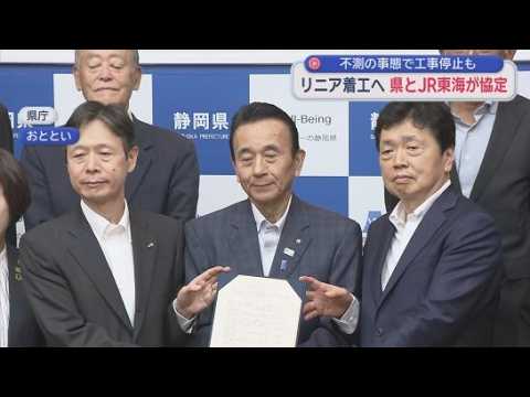 YouTube Video 【リニア】静岡工区着工にGOサイン…静岡県とJR東海が協定締結　開業は早くて2036年以降か　市町トップ「何かあった場合は素早く情報提供を」「何より重要なのは水資源の確保」