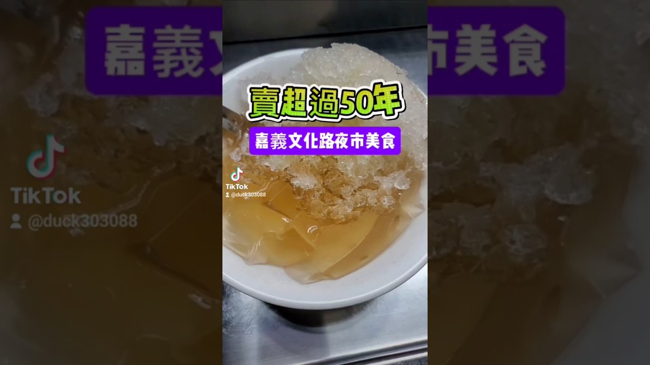 #老湯愛玉冰 #嘉義文化路夜市美食 #文化夜市美食 #嘉義市美食 #老店美食 #文化路夜市必吃 #小紫吃喝玩樂 #正老牌老湯愛玉冰 #手洗愛玉冰 #chiayifood #chiayitravel #