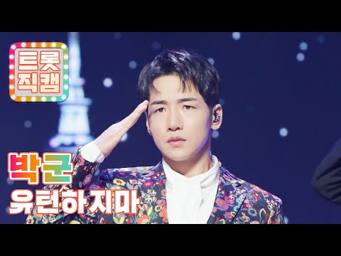 [직캠]박군의 ’유턴하지마’ l 트롯직캠