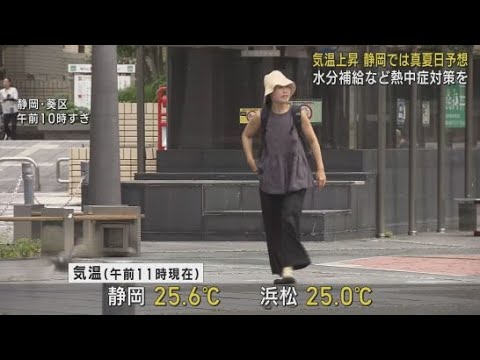 YouTube Video 静岡県内は高気圧に覆われて午後にかけて気温が上昇 静岡では真夏日になる予想