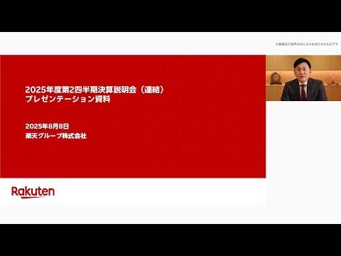 楽天グループ株式会社 2025年度 第２四半期決算説明会 プレゼンテーション