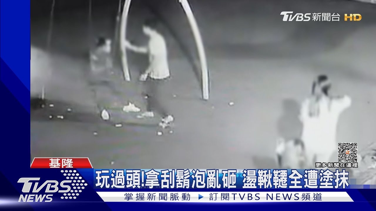 玩過頭!拿刮鬍泡亂砸 盪鞦韆全遭塗抹
