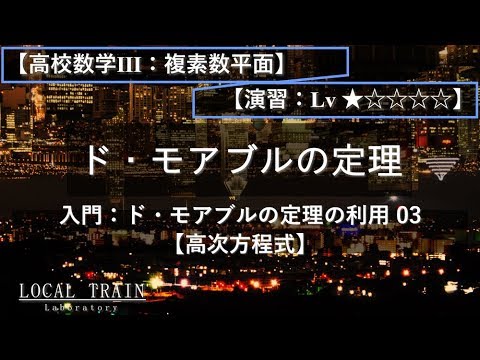 物理学科 【高校数学Ⅲ：複素数平面】ド・モアブルの定理の利用 03（高次方程式）【演習】