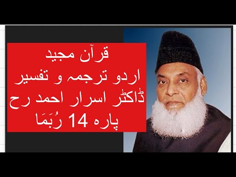 Qur’ān Majed | Urdu Tarjuma o Tafseer | Dr Israr Ahmed | Para 14 Rubama