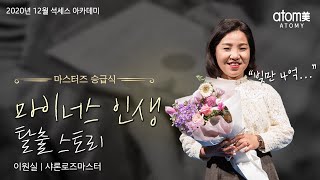 [애터미 온라인 석세스 아카데미] 마스터즈 승급식 샤론로즈마스터ㅣ이원실ㅣ2020년12월18일