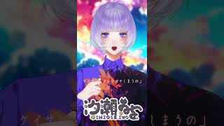 ニア / Coverd 汐瀬 #vtuber #vsinger #個人vtuber #歌ってみた #個人勢vtuber #おすすめにのりたい