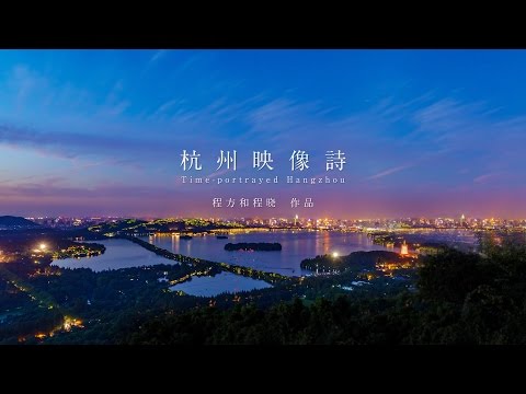 Tradução de vídeo de Hangzhou Hangzhou retratada no tempo