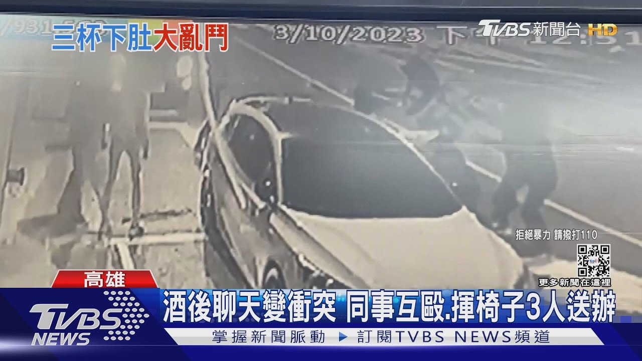 同事酒後聊天變衝突 2互毆1揮舞椅子3人社維法送辦