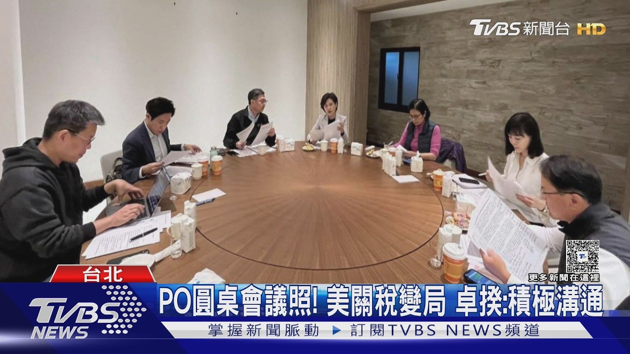 影音／PO圓桌會議照！　川普關稅變局　卓揆：積極應對