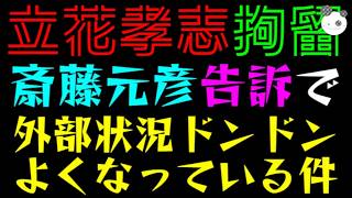 【立花孝志】斎藤元彦、暴言記者への刑事告訴『結果、外部状況ドンドンよくなっている件』矛盾する名誉毀損、どうするんだろね。