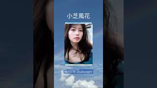 #小芝風花 #美女 #女優＃グラビア
