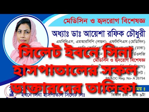| সিলেট ইবনে সিনা ডাক্তারদের তালিকা Ibn Sina Sylhet Doctor List@hmedia8296 |