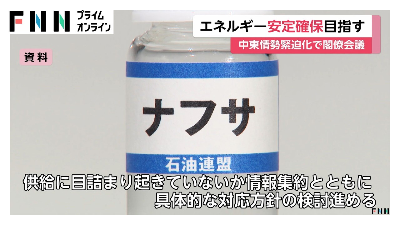 石油関連製品の安定確保へ政府が対策強化　高市総理「重要物資の状況を総点検」（2026年03月31日）