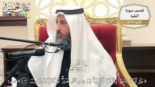 338- تفسير قوله تعالى:(ولو أنهم آمنوا واتقوا لمثوبة من عند الله خير لو كانوا يعلمون) - عثمان الخميس