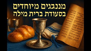 🔶🔶🔶 מנהגים מיוחדים בסעודת ברית מילה במסורת אשכנז 🔶🔶🔶