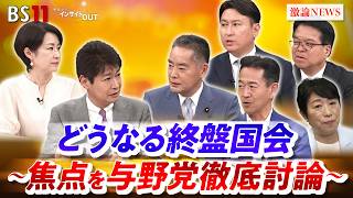 【終盤国会】与野党幹部が討論　ゲスト：井上信治（自民・幹事長代理）斎藤アレックス（維新・政務調査会長）岡本三成（中道・政務調査会長）浜口誠（国民・政務調査会長）VTR：辻󠄀元清美（立憲・参議院議員）