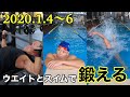 2020年1月4〜6日/ウエイトとスイムで鍛える!