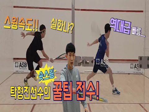 [영훈TV] 스쿼시 스윙은 숏스윙이 대세!!누구보다 빠르게!!