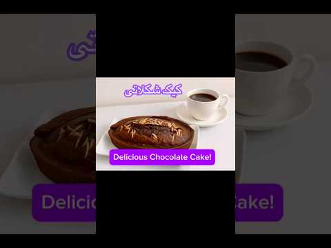 Quick Chocolate Cake Recip🍫 دستور سریع کیک شکلاتی. Simple & Yummy Chocolate#chocolatecake #cake