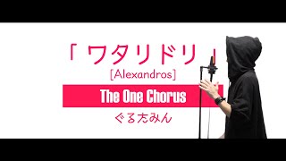 ワタリドリ - [Alexandros] - Covered by ぐるたみん The One Chorus