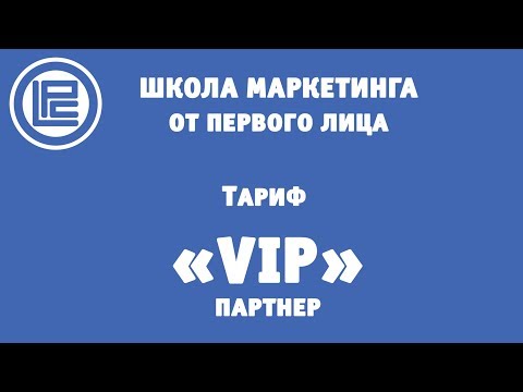 VIP-тариф - маркетинг