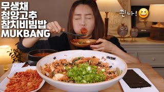 SUB]무생채 청양고추 참치 비빔밥 된장찌개 MUKBANG Korean Radish Side Dish Bibimbap With Cheongyang peppers