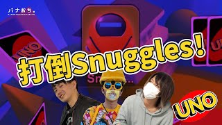 【UNO】打倒Snuggles！