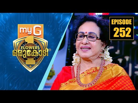 നിത്യഹരിത നായിക ഷീലാമ്മ അറിവിന്റെ വേദിയിൽ  | myG Flowers Orukodi | Ep#252