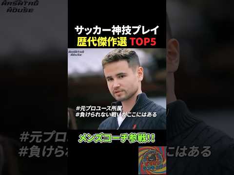 サッカー神技プレイ歴代傑作選トップ5 #バスケ #サッカー