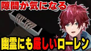 【隙マ】隙間を無くしていくホラゲーをするローレン【にじさんじ切り抜き/ローレン・イロアス】