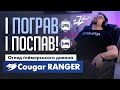 Cougar RANGER - видео