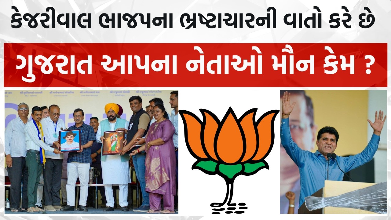 ગુજરાત આવીને કેજરીવાલ ભાજપના ભ્રષ્ટાચારની વાતો કરે છે, તો ગુજરાત આપના નેતાઓ મૌન કેમ ? #aamadmiparty