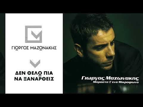 Video thumbnail for Δεν θέλω πια να ξαναρθείς (Den thelo pia na xanartheis)