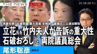 竹内元県議夫人、涙の訴えの重み／立花孝志氏へ名誉毀損で刑事告訴・受理／斎藤知事、公選法違反で聴取／石破首相、両院議員懇談会は「引き分け」(尾形)【8/8(金) 19:55~ ライブ】