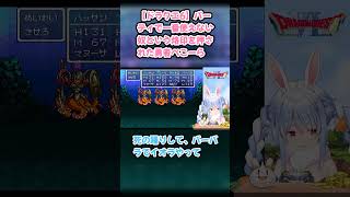 【ドラクエ6】パーティで一番使えない奴という烙印を押された勇者ぺこーら #兎田ぺこら #ぺこら切り抜き #ホロライブ #ドラクエ #hololive #切り抜き