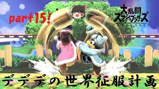 デデデの世界征服計画part15【スマブラSP】【ゆっくり実況】