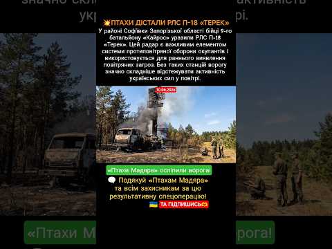 💥ПТАХИ ДІСТАЛИ РЛС П-18 «ТЕРЕК»! #новости #war #military #новиниукраїни #зсу #ukraine #новини