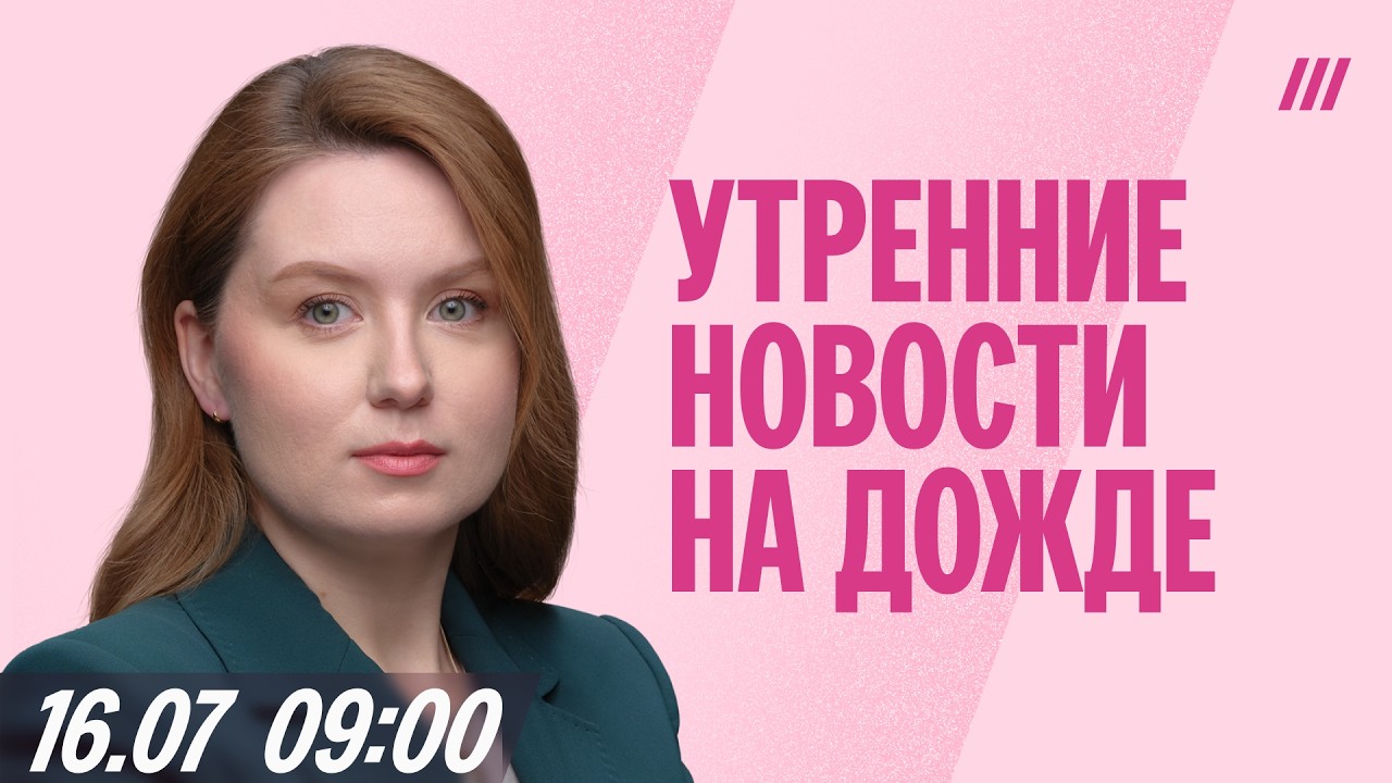 Утренний выпуск новостей с Надеждой Метальниковой. 16 июля, 09:00 Мск