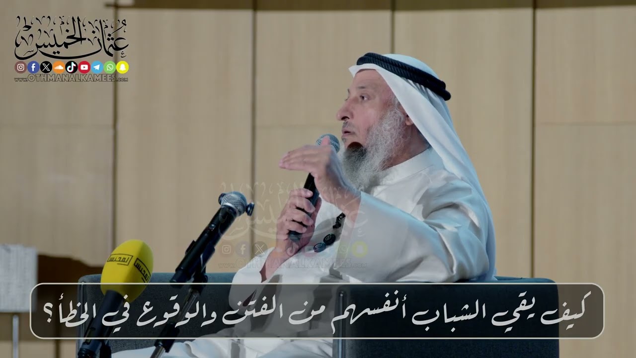 كيف يقي الشباب أنفسهم من الفتن والوقوع في الخطأ؟  // الشيخ د. عثمان الخميس