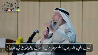 كيف يقي الشباب أنفسهم من الفتن والوقوع في الخطأ؟ // الشيخ د. عثمان الخميس