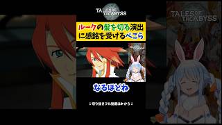 【テイルズオブジアビス】ルークの髪を切る演出に感銘を受ける兎田ぺこら【 ホロライブ切り抜き 】#shorts