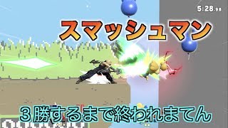 【スマブラSP】３勝するまで戦い続ける【クラウド】この瞬間がたまらんのですわ