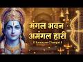 रामायण चौपाई Ramayan Chaupai मंगल भवन अमंगल हार�