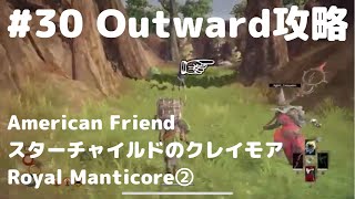 Outward攻略#30【スターチャイルドのクレイモア】Royal manticore hunting with American②