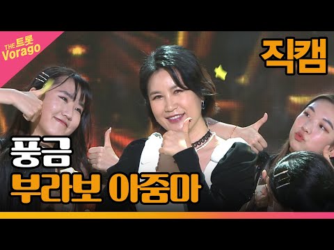 [세로 직캠]풍금¸ 부라보 아줌마 | 트롯쇼 221010