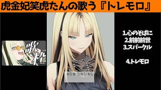 虎金妃笑虎たんの歌う『トレモロ』が素敵過ぎる…!!【#虎金妃笑虎 ＃ニコたん配信中#ホロライブ切り抜き 】