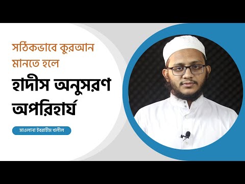 সঠিকভাবে কুরআন মানতে হলে হাদীস অনুসরণ অপরিহার্য : মাওলানা ইবরাহীম খলীল